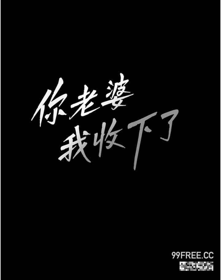 你老婆我收下了，第1話-「不倫」才是人之本性，第 28 页