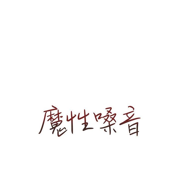 魔性嗓音，第4章，第 21 页