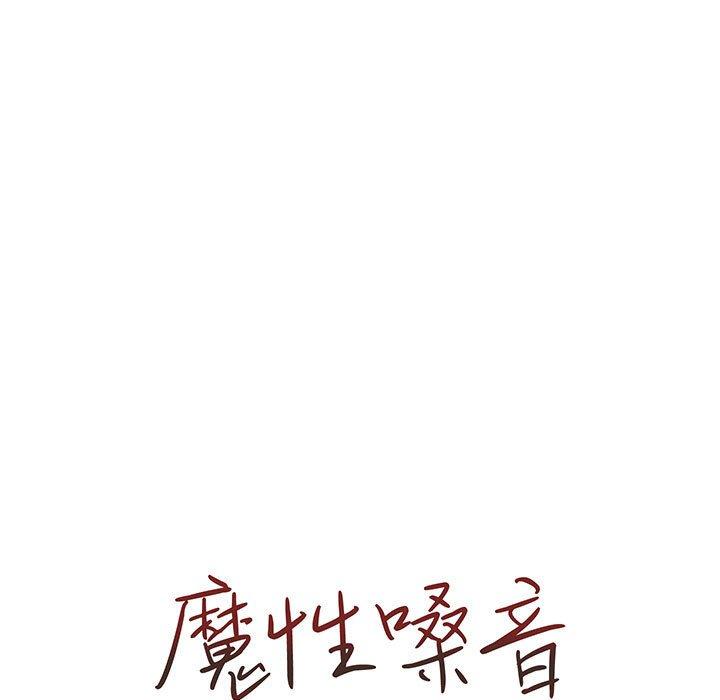 魔性嗓音，第6章，第 11 页