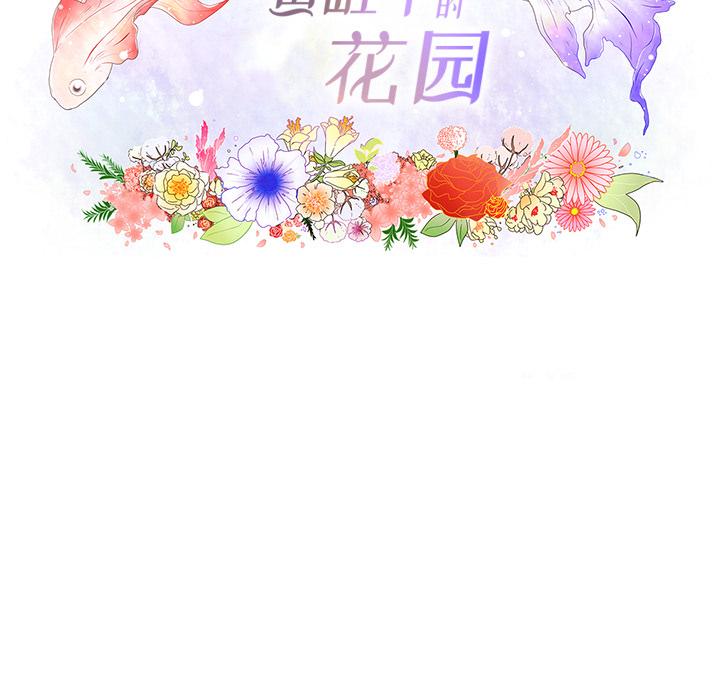 鱼缸中的花园，第 3 章，第 11 页