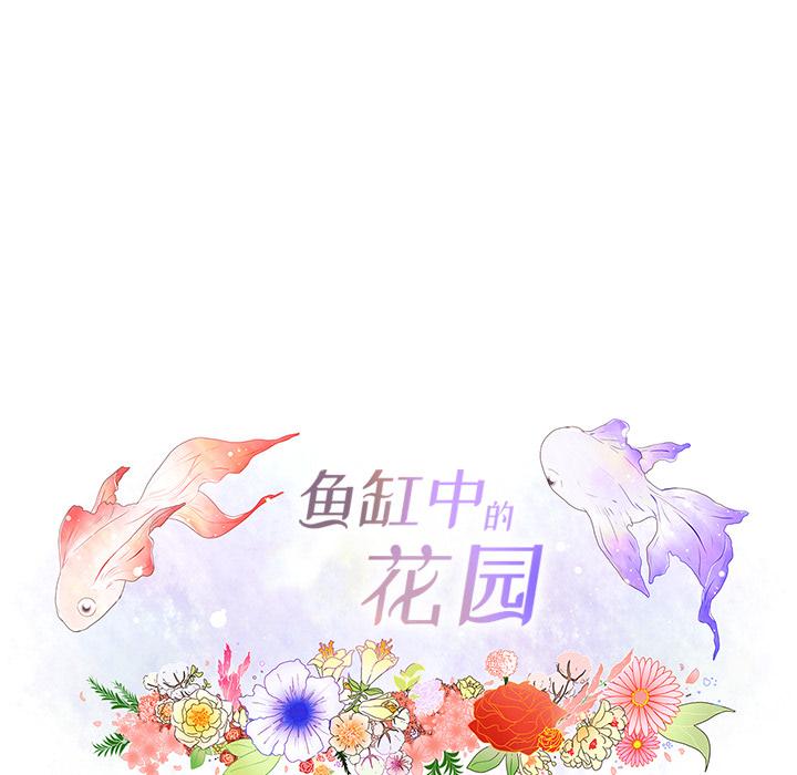 鱼缸中的花园，第 9 章，第 60 页