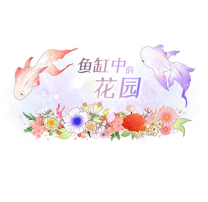 鱼缸中的花园，第 24 章，第 22 页
