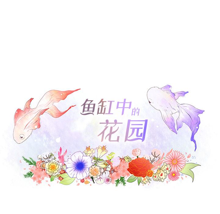 鱼缸中的花园，第 32 章，第 12 页