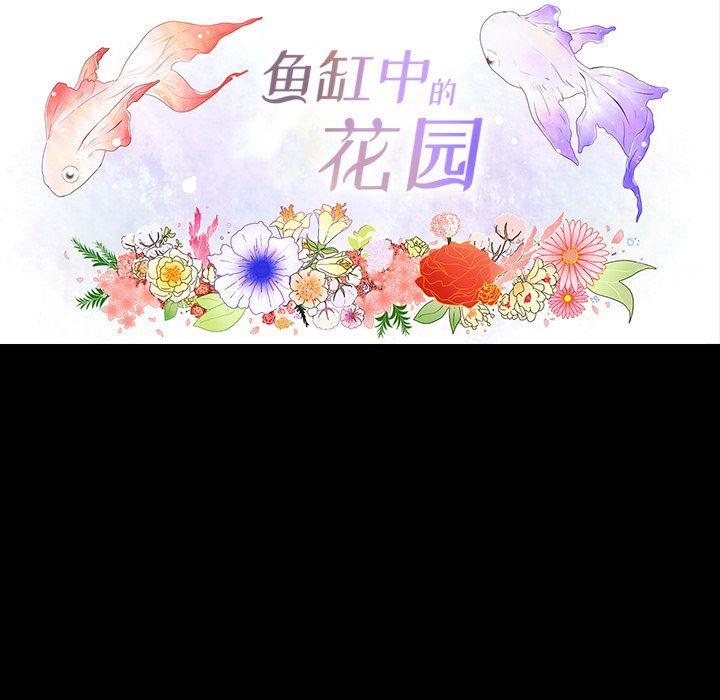 鱼缸中的花园，第 34 章，第 5 页