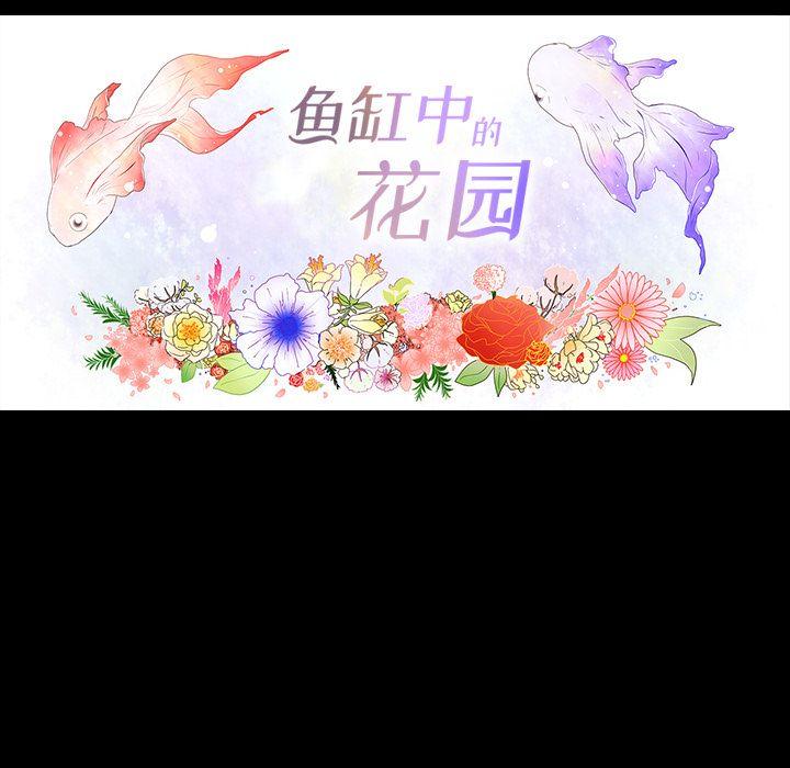 鱼缸中的花园，第 36 章，第 8 页