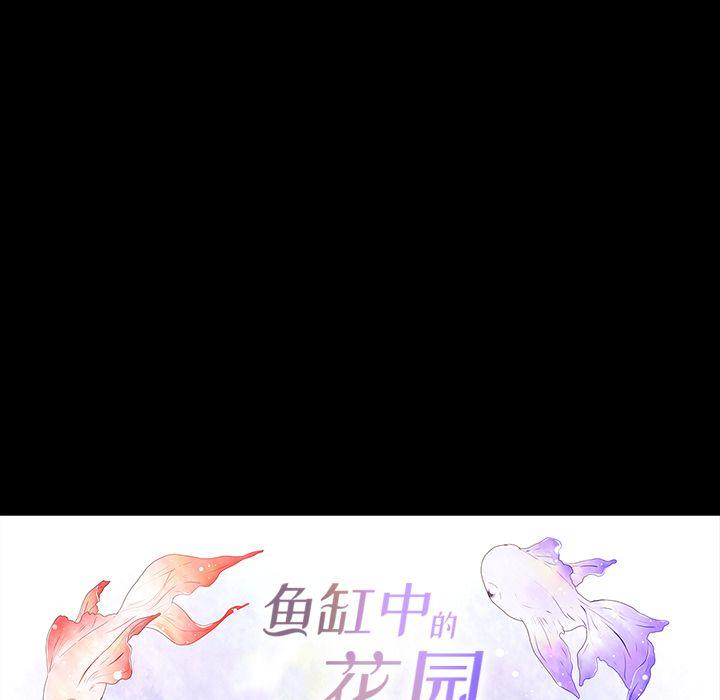 鱼缸中的花园，第 37 章，第 5 页