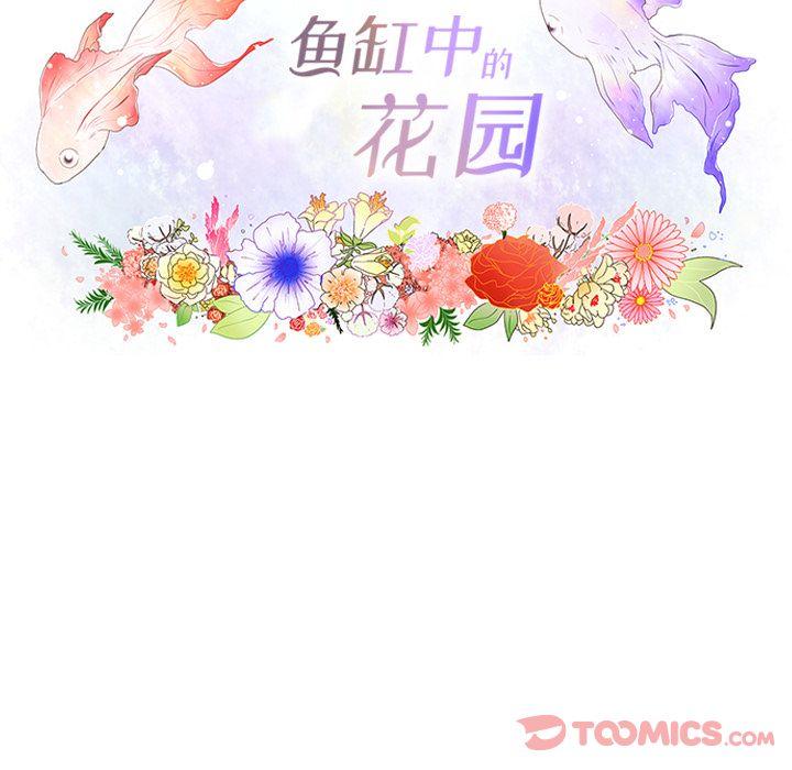 鱼缸中的花园，第 43 章，第 8 页