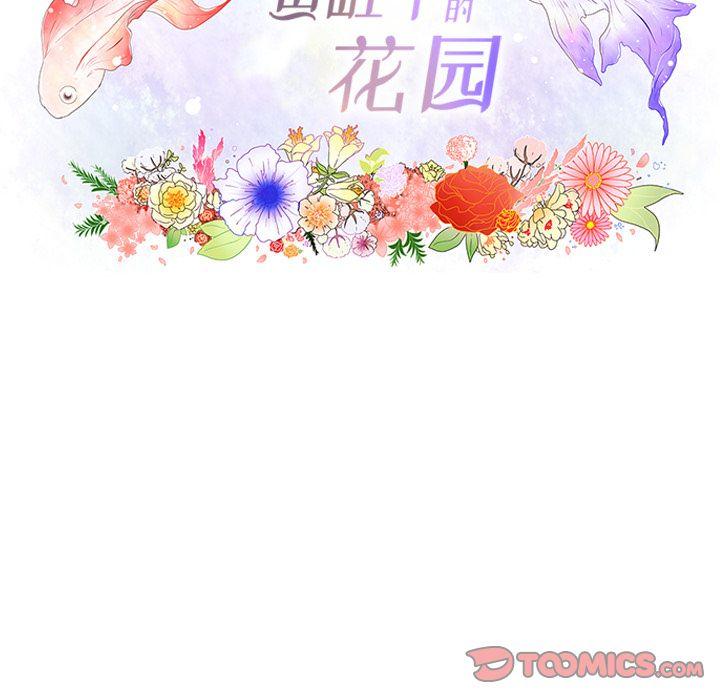 鱼缸中的花园，第 46 章，第 11 页