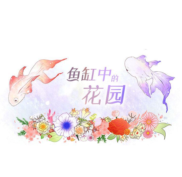 鱼缸中的花园，第 47 章，第 8 页