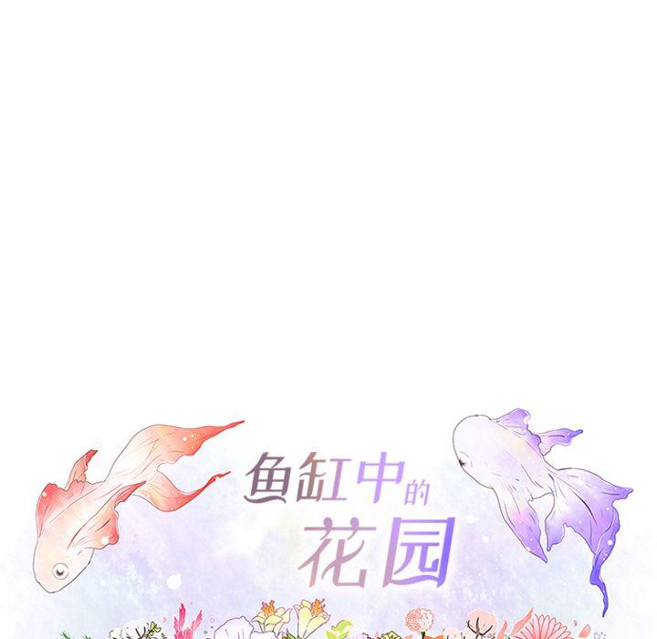 鱼缸中的花园，第 48 章，第 12 页