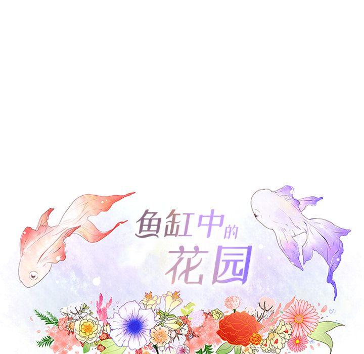 鱼缸中的花园，第 52 章，第 11 页