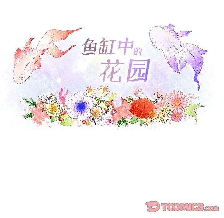 鱼缸中的花园，第 56 章，第 22 页