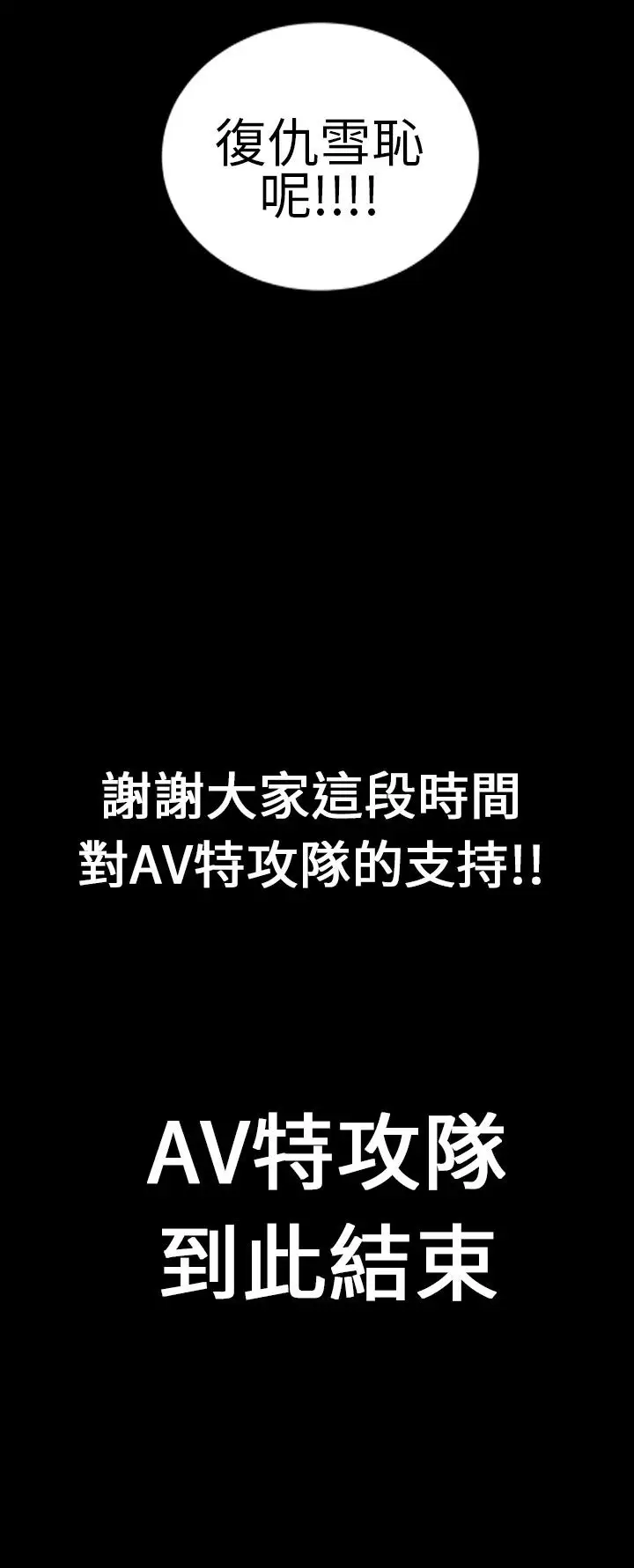 AV特攻队，第16话最终话，第 21 页