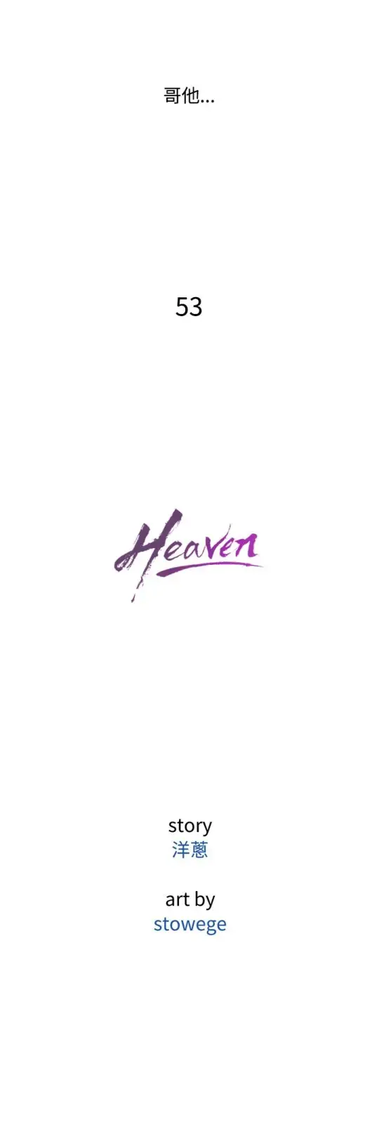 Heaven，第53话，第 12 页