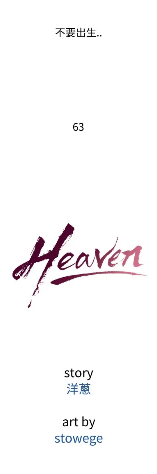 Heaven，第63话，第 12 页