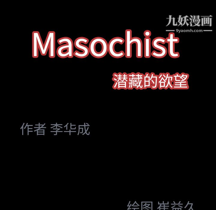 Masochist-潜藏的欲望，第2話，第 207 页
