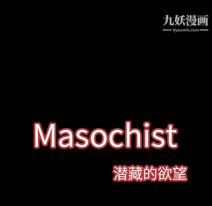 Masochist-潜藏的欲望，第3話，第 106 页