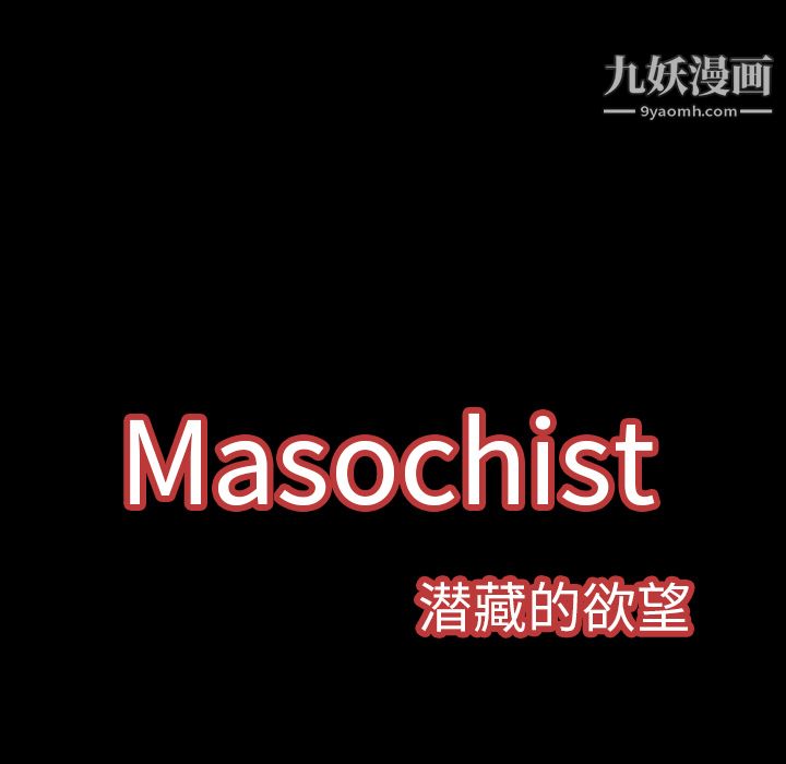 Masochist-潜藏的欲望，第9話，第 125 页