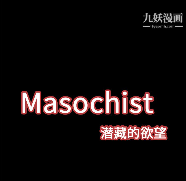 Masochist-潜藏的欲望，第12話，第 28 页