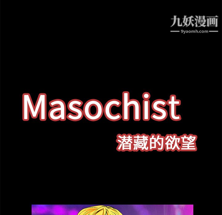Masochist-潜藏的欲望，第20話，第 11 页