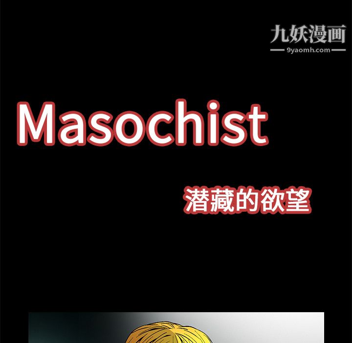 Masochist-潜藏的欲望，第21話，第 15 页