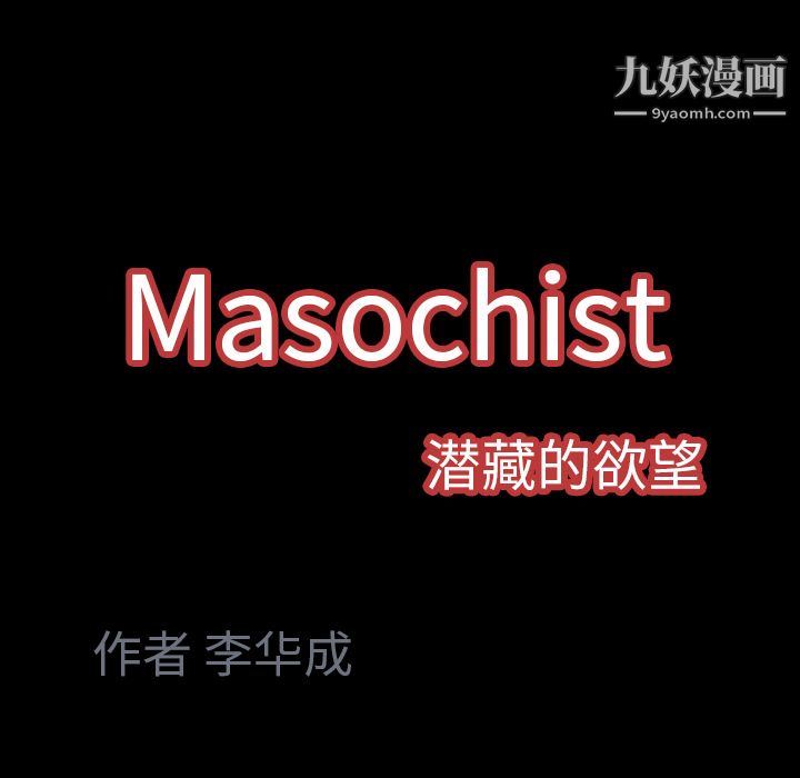 Masochist-潜藏的欲望，第22話，第 103 页
