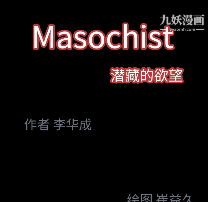 Masochist-潜藏的欲望，第23話，第 95 页