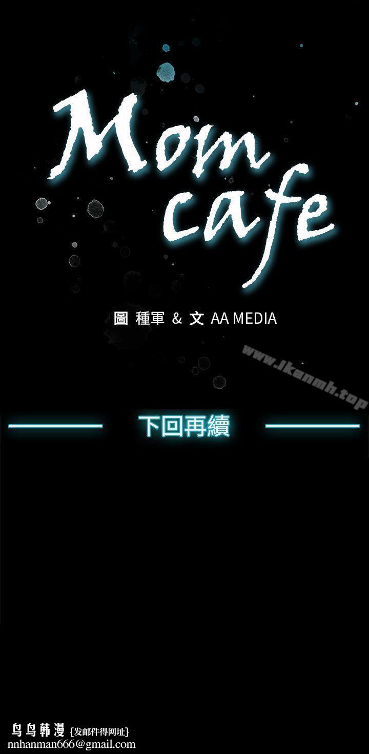 Momcafe，第36話-Momcafe會長的危機，第 28 页