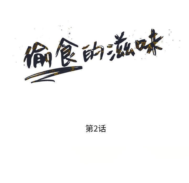 偷食的滋味，第 2 话，第 15 页