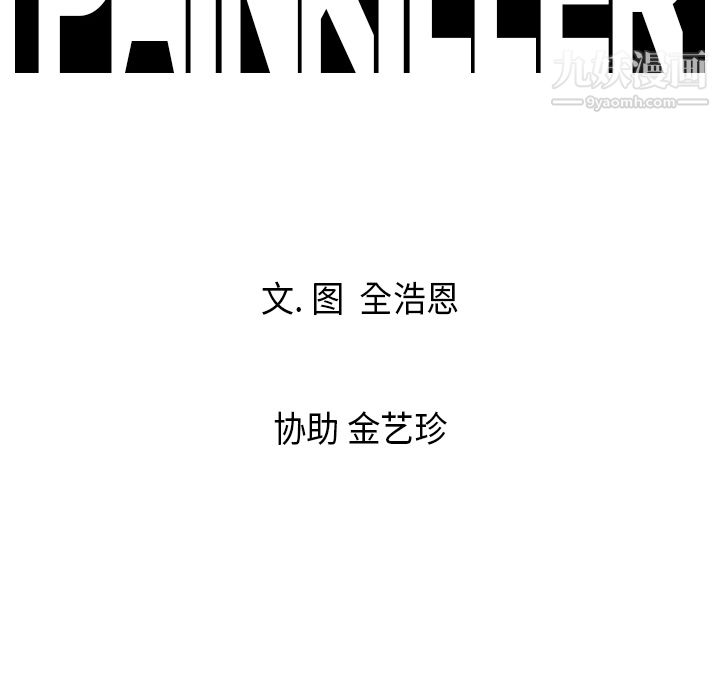 PainKiller-正义的背后，第9話，第 97 页