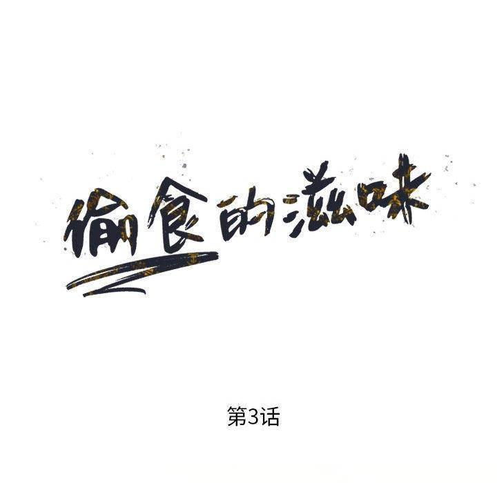 偷食的滋味，第 3 话，第 17 页