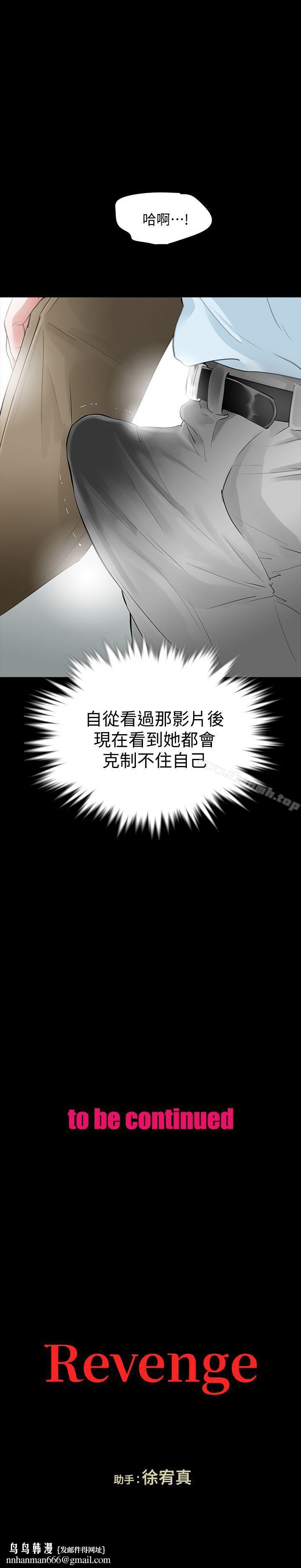Revenge（复仇无删减），第15話-被別人看到怎麼辦?，第 38 页