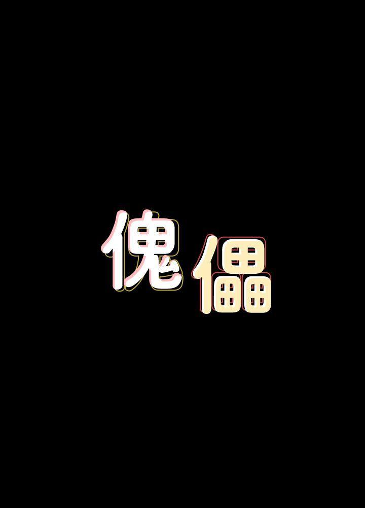 傀儡(俏女儿)，第65話-達莉的貞操[2]，第 3 页