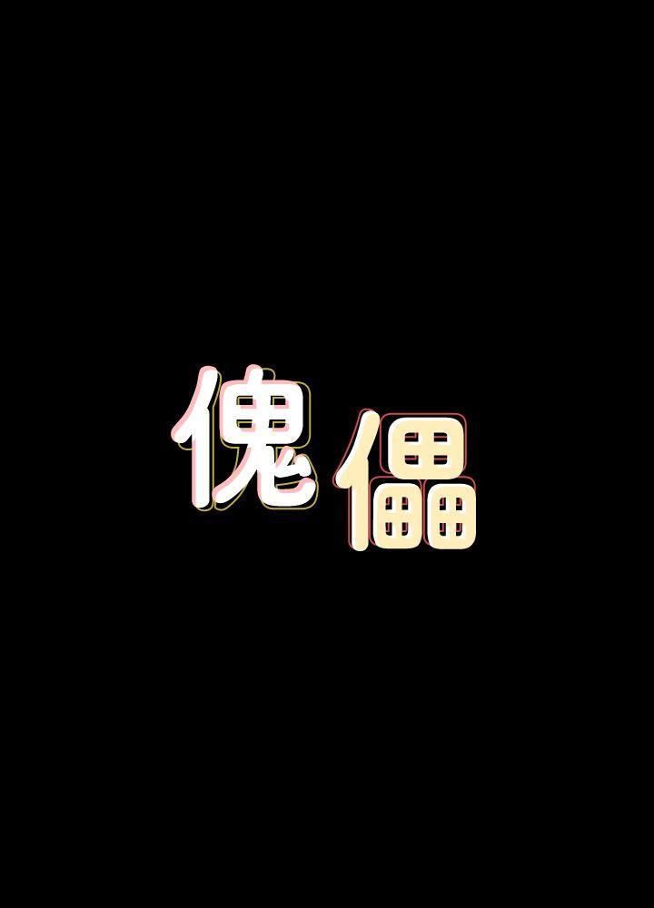 傀儡(俏女儿)，第66話-大受打擊的俊彪，第 3 页