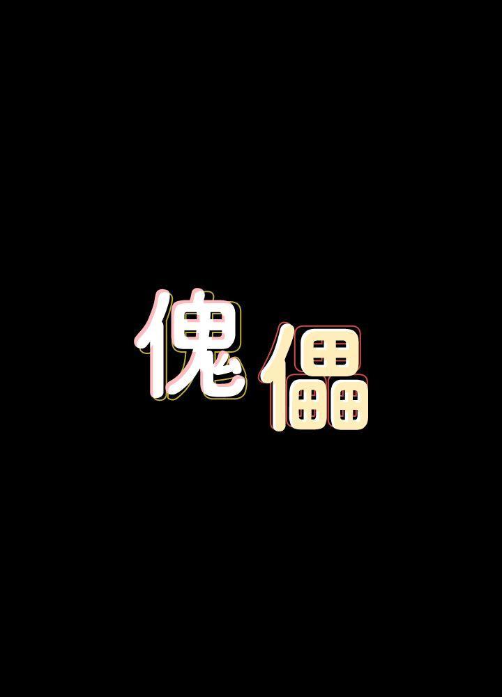 傀儡(俏女儿)，第74話-今晚住我家吧，第 3 页
