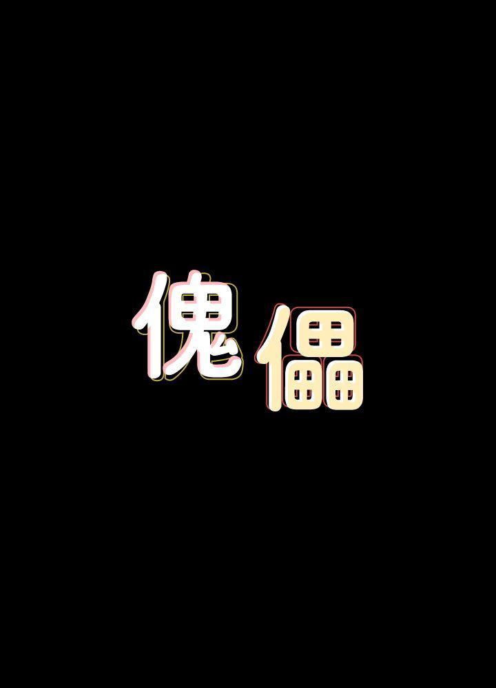 傀儡(俏女儿)，第77話-偷窺狂的真面目，第 3 页