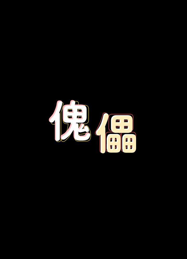 傀儡(俏女儿)，第78話-老闆娘的裸體，第 3 页