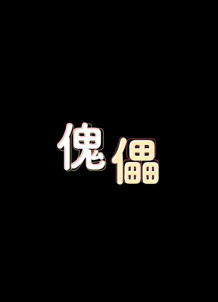 傀儡(俏女儿)，第81話-令人懷念的小穴，第 3 页