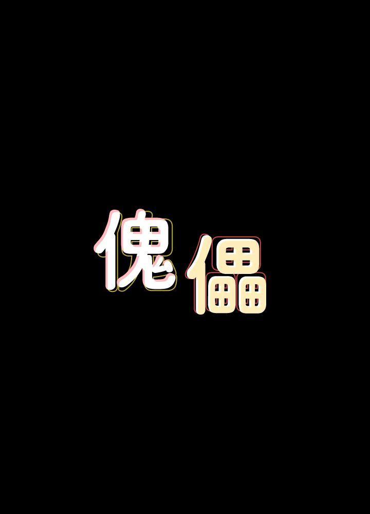 傀儡(俏女儿)，第82話-劉老闆求歡，第 3 页