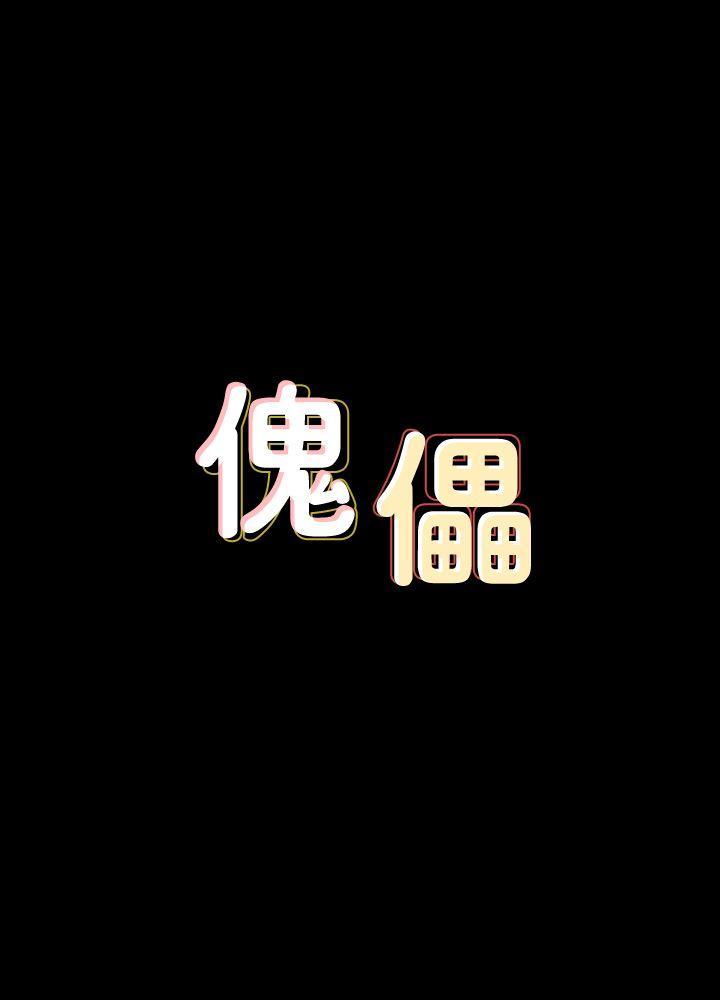 傀儡(俏女儿)，第83話-泯滅人性的男人，第 3 页