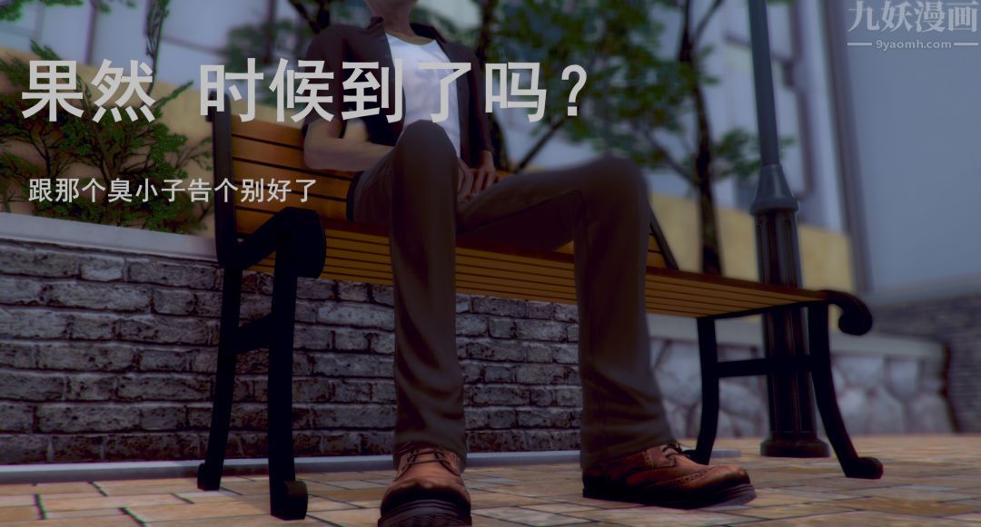 [3D]Y御姐，最終話，第 15 页