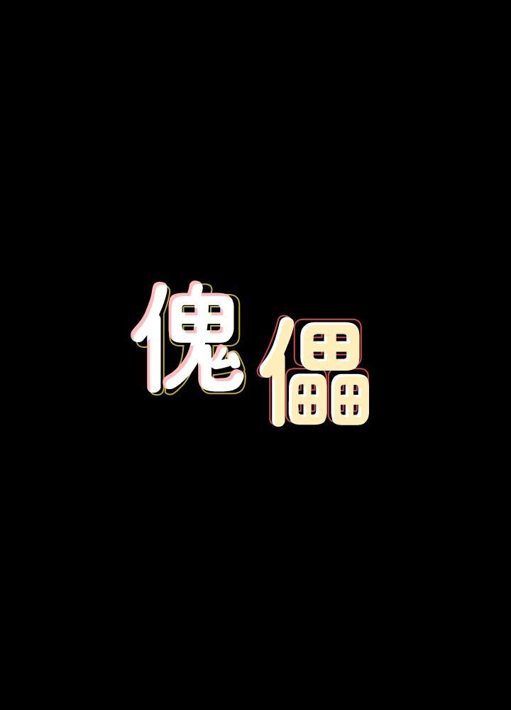傀儡(俏女儿)，第131話-媽必須受點懲罰，第 3 页