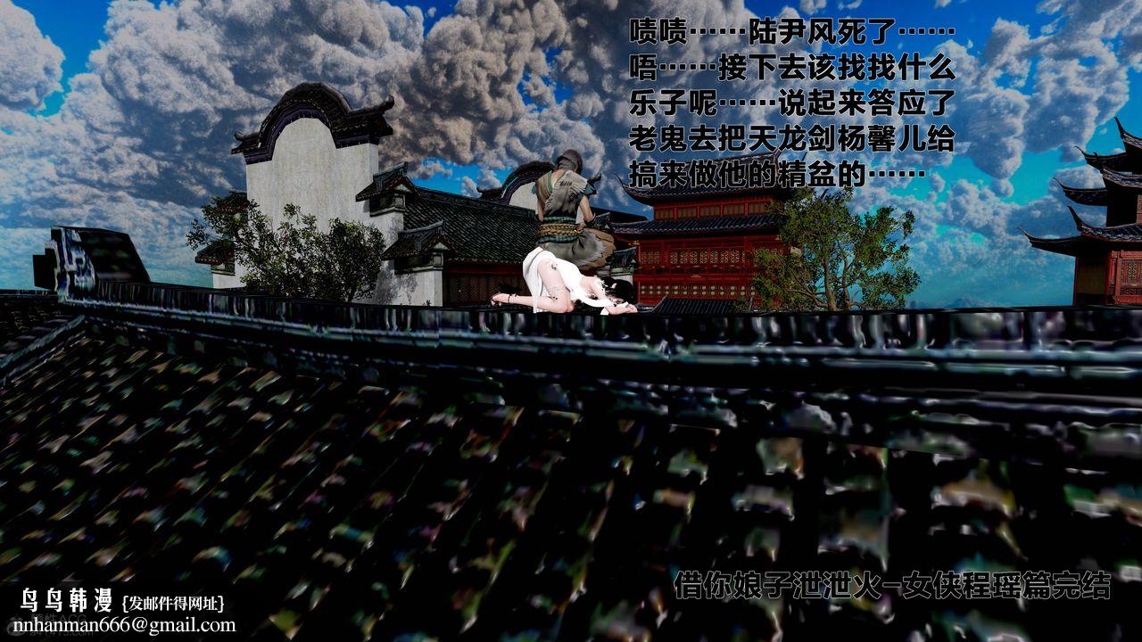 [3D]借你娘子泄泄火[討魔傳]01-06+外傳X9，外传1-女侠程瑶篇08，第 84 页