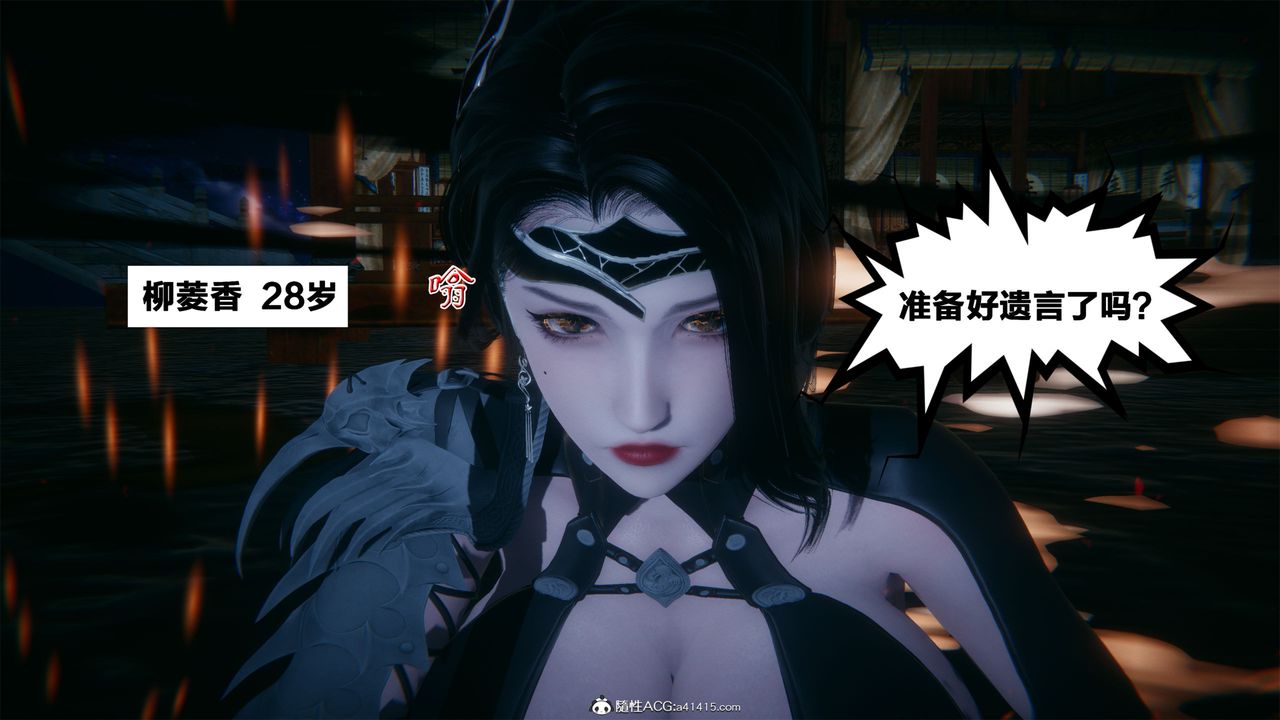 [3D]借你娘子泄泄火[討魔傳]01-06+外傳X9，外传2-柳菱香篇01，第 34 页