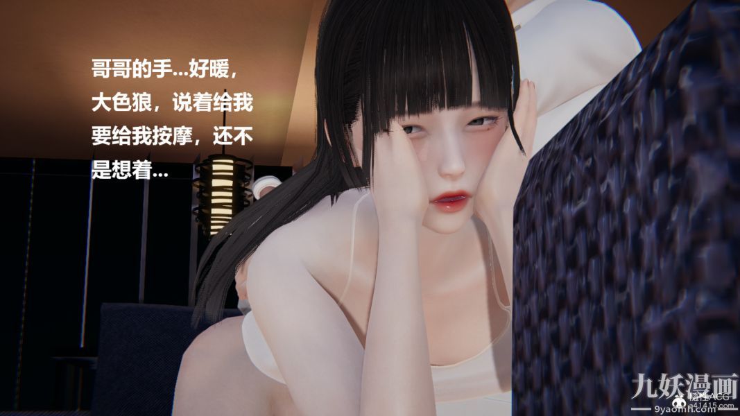 [3D]妹妹+番外，第01话妹妹篇，第 8 页