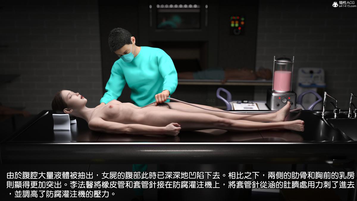 [3D]慧君涵的故事+葬礼前尸体的准备，03-女尸的防腐下，第 17 页