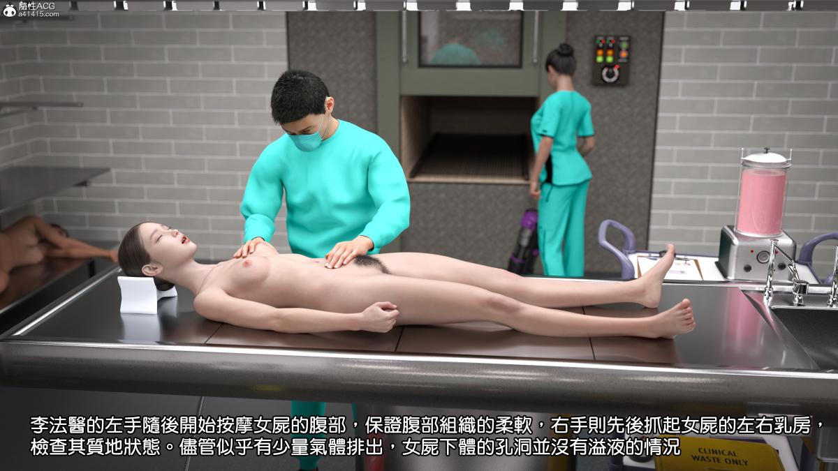 [3D]慧君涵的故事+葬礼前尸体的准备，03-女尸的防腐下，第 10 页