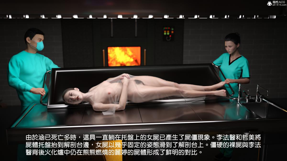 [3D]慧君涵的故事+葬礼前尸体的准备，03-女尸的防腐下，第 3 页