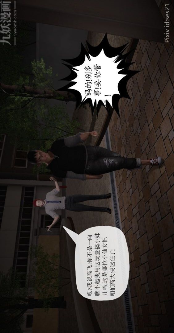 [3D]我是你爸系列，前篇下-01刘雨，我操你妹，第 11 页