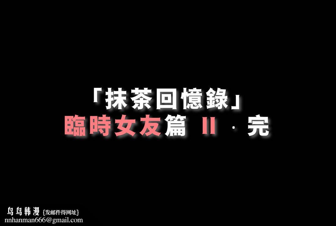 [3D]抹茶回憶錄_臨時女友篇+大學篇+洗浴兼職篇，臨時女友篇02，第 96 页